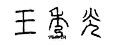 曾慶福王秀光篆書個性簽名怎么寫