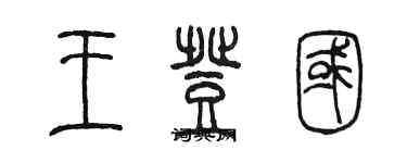 陳墨王登國篆書個性簽名怎么寫