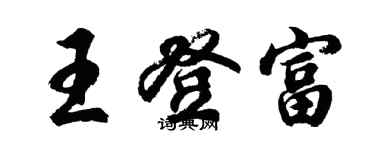 胡問遂王登富行書個性簽名怎么寫