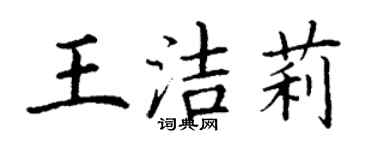 丁謙王潔莉楷書個性簽名怎么寫