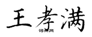 丁謙王孝滿楷書個性簽名怎么寫