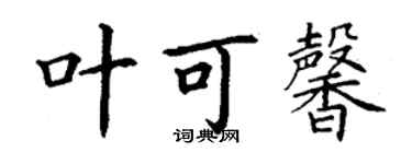 丁謙葉可馨楷書個性簽名怎么寫