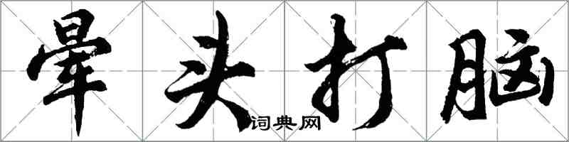 胡問遂暈頭打腦行書怎么寫