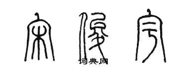 陳墨宋俊宇篆書個性簽名怎么寫