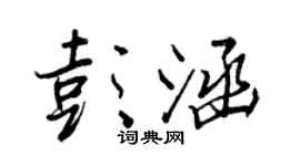 王正良彭涵行書個性簽名怎么寫