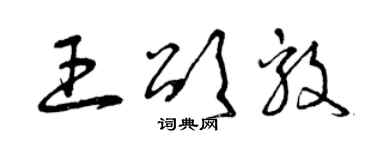 曾慶福王頌毅草書個性簽名怎么寫