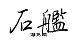 王正良石艦行書個性簽名怎么寫