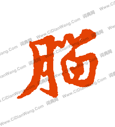 睃草書書法_睃字書法_草書字典