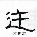 楊為國寫的硬筆隸書迕