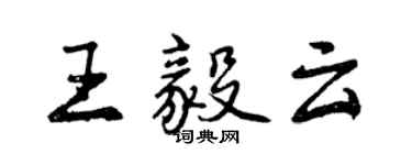曾慶福王毅雲行書個性簽名怎么寫