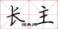 荊霄鵬長主楷書怎么寫