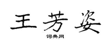 袁強王芳姿楷書個性簽名怎么寫