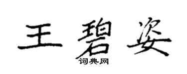 袁強王碧姿楷書個性簽名怎么寫