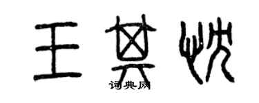 曾慶福王其忱篆書個性簽名怎么寫