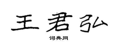 袁強王君弘楷書個性簽名怎么寫