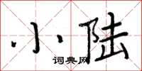 周炳元小陸楷書怎么寫