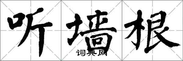 翁闓運聽牆根楷書怎么寫