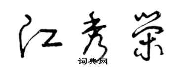 曾慶福江秀榮草書個性簽名怎么寫