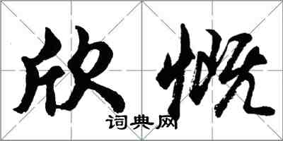 胡問遂欣慨行書怎么寫