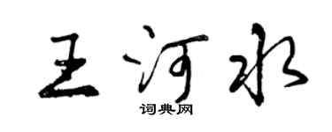 曾慶福王河水行書個性簽名怎么寫