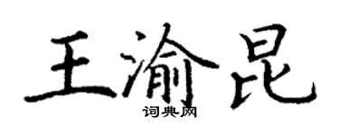 丁謙王渝昆楷書個性簽名怎么寫