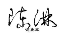 曾慶福陳淋草書個性簽名怎么寫