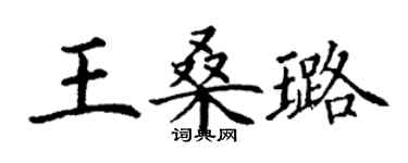 丁謙王桑璐楷書個性簽名怎么寫