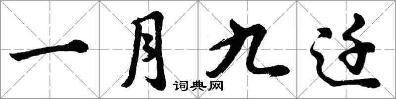 胡問遂一月九遷行書怎么寫