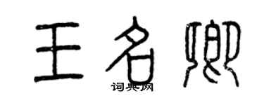 曾慶福王名卿篆書個性簽名怎么寫