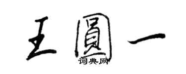 王正良王圓一行書個性簽名怎么寫