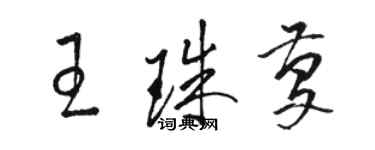 駱恆光王珠慶草書個性簽名怎么寫