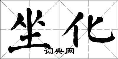 翁闓運坐化楷書怎么寫