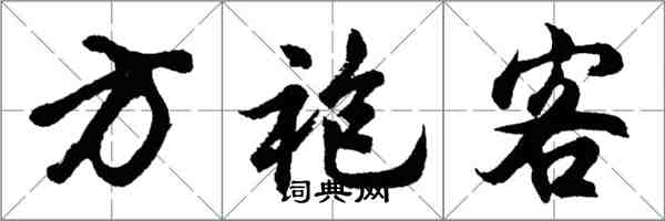 胡問遂方袍客行書怎么寫