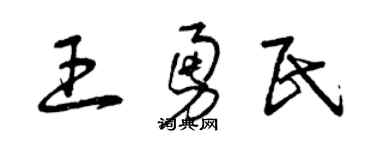 曾慶福王勇民草書個性簽名怎么寫