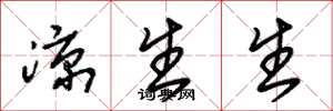 朱錫榮涼生生草書怎么寫