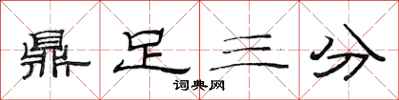 范連陞鼎足三分隸書怎么寫