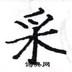 駱恆光寫的硬筆楷書采