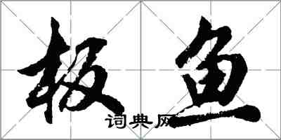 胡問遂板魚行書怎么寫