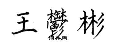 何伯昌王郁彬楷書個性簽名怎么寫