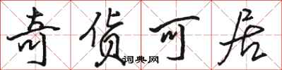 駱恆光奇貨可居行書怎么寫