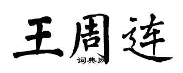 翁闓運王周連楷書個性簽名怎么寫