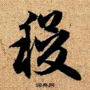 趙孟頫真草千字文中稷的寫法