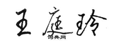 駱恆光王庭玲行書個性簽名怎么寫