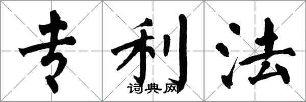 翁闓運專利法楷書怎么寫