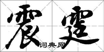 胡問遂震霆行書怎么寫