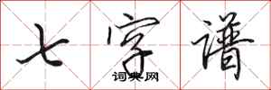 田英章七字譜行書怎么寫