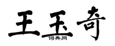 翁闓運王玉奇楷書個性簽名怎么寫