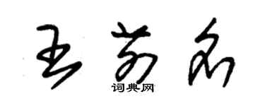 朱錫榮王前名草書個性簽名怎么寫