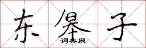 侯登峰東皋子楷書怎么寫