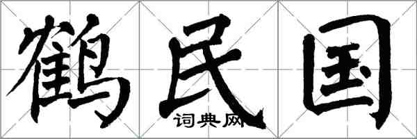 翁闓運鶴民國楷書怎么寫